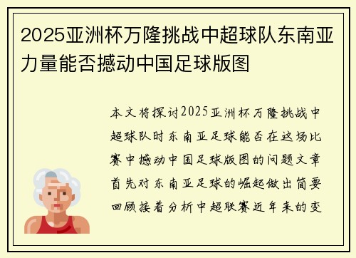 2025亚洲杯万隆挑战中超球队东南亚力量能否撼动中国足球版图 2025亚洲杯万隆挑战中超球队东南亚力量能否撼动中国足球版图