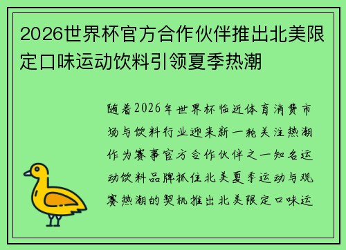 2026世界杯官方合作伙伴推出北美限定口味运动饮料引领夏季热潮