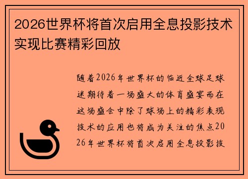 2026世界杯将首次启用全息投影技术实现比赛精彩回放 2026世界杯将首次启用全息投影技术实现比赛精彩回放