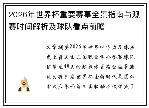 2026年世界杯重要赛事全景指南与观赛时间解析及球队看点前瞻 2026年世界杯重要赛事全景指南与观赛时间解析及球队看点前瞻