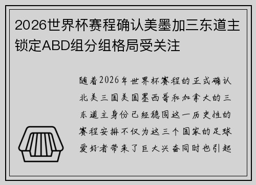2026世界杯赛程确认美墨加三东道主锁定ABD组分组格局受关注 2026世界杯赛程确认美墨加三东道主锁定ABD组分组格局受关注