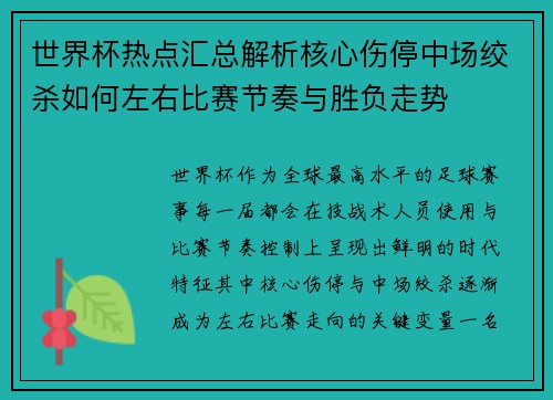 世界杯热点汇总解析核心伤停中场绞杀如何左右比赛节奏与胜负走势 世界杯热点汇总解析核心伤停中场绞杀如何左右比赛节奏与胜负走势
