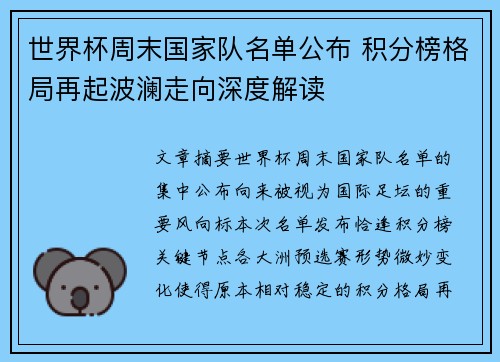 世界杯周末国家队名单公布 积分榜格局再起波澜走向深度解读 世界杯周末国家队名单公布 积分榜格局再起波澜走向深度解读