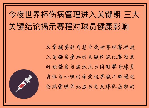 今夜世界杯伤病管理进入关键期 三大关键结论揭示赛程对球员健康影响 今夜世界杯伤病管理进入关键期 三大关键结论揭示赛程对球员健康影响