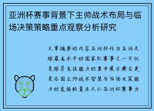 亚洲杯赛事背景下主帅战术布局与临场决策策略重点观察分析研究 亚洲杯赛事背景下主帅战术布局与临场决策策略重点观察分析研究