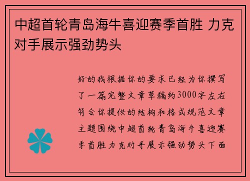 中超首轮青岛海牛喜迎赛季首胜 力克对手展示强劲势头 中超首轮青岛海牛喜迎赛季首胜 力克对手展示强劲势头