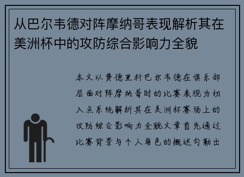 从巴尔韦德对阵摩纳哥表现解析其在美洲杯中的攻防综合影响力全貌
