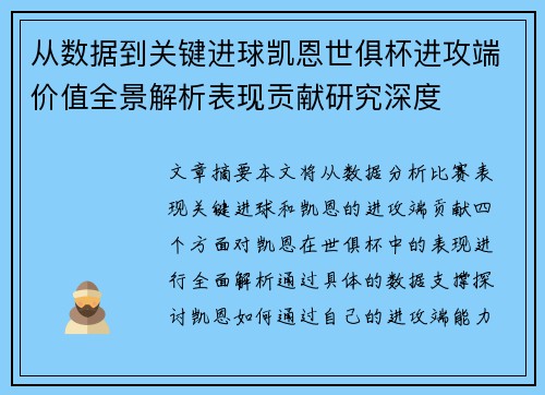 从数据到关键进球凯恩世俱杯进攻端价值全景解析表现贡献研究深度 从数据到关键进球凯恩世俱杯进攻端价值全景解析表现贡献研究深度