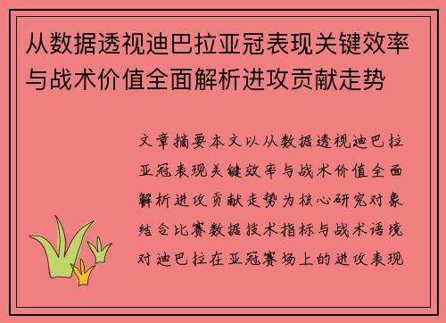 从数据透视迪巴拉亚冠表现关键效率与战术价值全面解析进攻贡献走势 从数据透视迪巴拉亚冠表现关键效率与战术价值全面解析进攻贡献走势