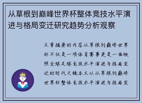 从草根到巅峰世界杯整体竞技水平演进与格局变迁研究趋势分析观察