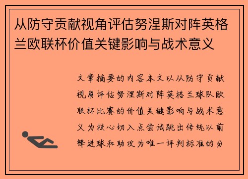 从防守贡献视角评估努涅斯对阵英格兰欧联杯价值关键影响与战术意义 从防守贡献视角评估努涅斯对阵英格兰欧联杯价值关键影响与战术意义