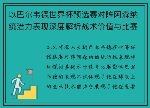 以巴尔韦德世界杯预选赛对阵阿森纳统治力表现深度解析战术价值与比赛影响