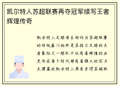 凯尔特人苏超联赛再夺冠军续写王者辉煌传奇 凯尔特人苏超联赛再夺冠军续写王者辉煌传奇