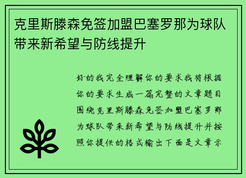 克里斯滕森免签加盟巴塞罗那为球队带来新希望与防线提升 克里斯滕森免签加盟巴塞罗那为球队带来新希望与防线提升