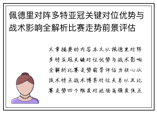 佩德里对阵多特亚冠关键对位优势与战术影响全解析比赛走势前景评估 佩德里对阵多特亚冠关键对位优势与战术影响全解析比赛走势前景评估
