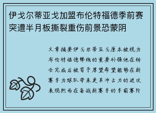 伊戈尔蒂亚戈加盟布伦特福德季前赛突遭半月板撕裂重伤前景恐蒙阴 伊戈尔蒂亚戈加盟布伦特福德季前赛突遭半月板撕裂重伤前景恐蒙阴