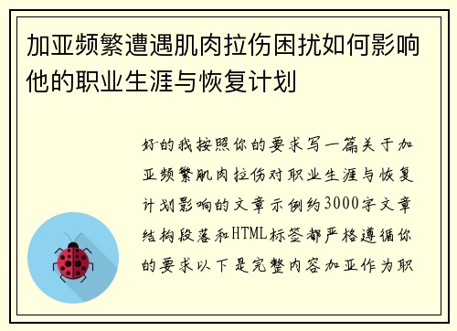 加亚频繁遭遇肌肉拉伤困扰如何影响他的职业生涯与恢复计划 加亚频繁遭遇肌肉拉伤困扰如何影响他的职业生涯与恢复计划