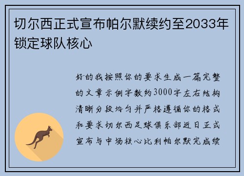 切尔西正式宣布帕尔默续约至2033年锁定球队核心