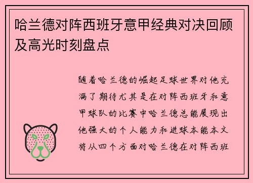 哈兰德对阵西班牙意甲经典对决回顾及高光时刻盘点 哈兰德对阵西班牙意甲经典对决回顾及高光时刻盘点