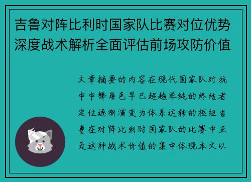 吉鲁对阵比利时国家队比赛对位优势深度战术解析全面评估前场攻防价值 吉鲁对阵比利时国家队比赛对位优势深度战术解析全面评估前场攻防价值