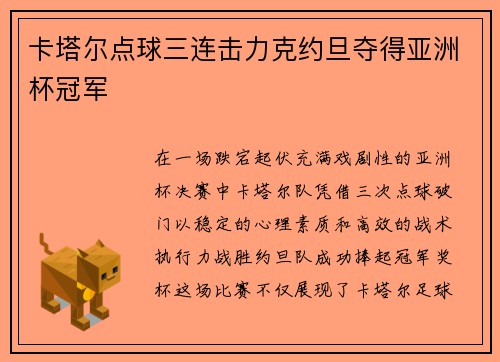 卡塔尔点球三连击力克约旦夺得亚洲杯冠军 卡塔尔点球三连击力克约旦夺得亚洲杯冠军