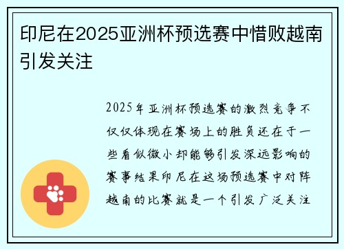 印尼在2025亚洲杯预选赛中惜败越南引发关注 印尼在2025亚洲杯预选赛中惜败越南引发关注