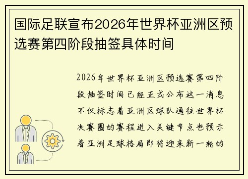 国际足联宣布2026年世界杯亚洲区预选赛第四阶段抽签具体时间 国际足联宣布2026年世界杯亚洲区预选赛第四阶段抽签具体时间