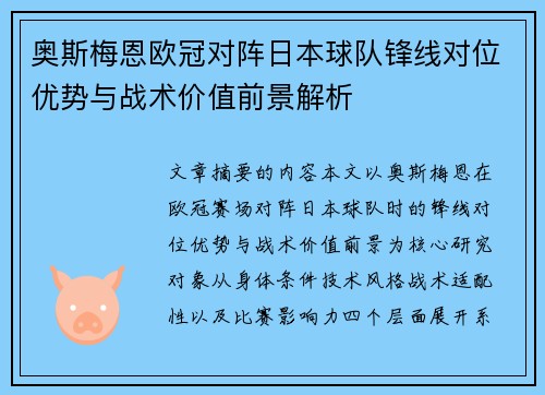 奥斯梅恩欧冠对阵日本球队锋线对位优势与战术价值前景解析 奥斯梅恩欧冠对阵日本球队锋线对位优势与战术价值前景解析