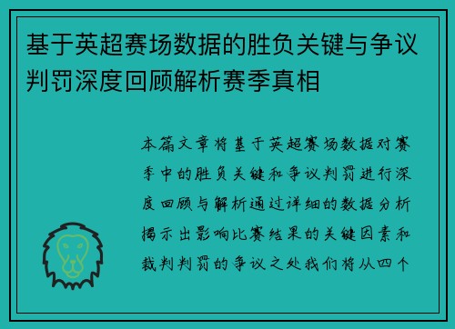 基于英超赛场数据的胜负关键与争议判罚深度回顾解析赛季真相 基于英超赛场数据的胜负关键与争议判罚深度回顾解析赛季真相