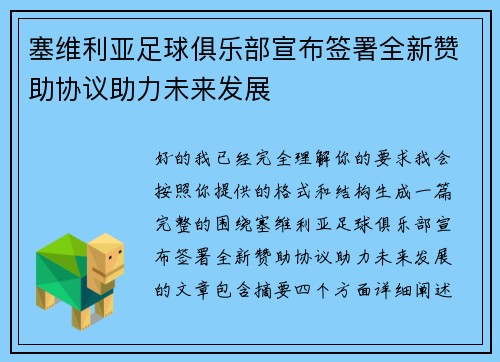 塞维利亚足球俱乐部宣布签署全新赞助协议助力未来发展 塞维利亚足球俱乐部宣布签署全新赞助协议助力未来发展