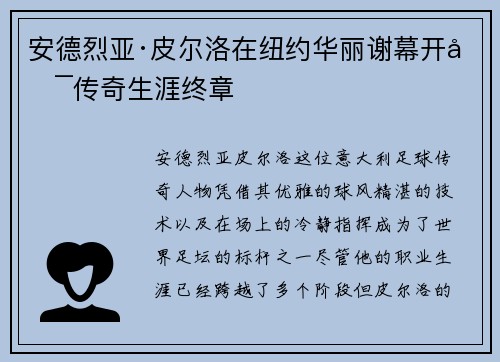 安德烈亚·皮尔洛在纽约华丽谢幕开启传奇生涯终章 安德烈亚·皮尔洛在纽约华丽谢幕开启传奇生涯终章