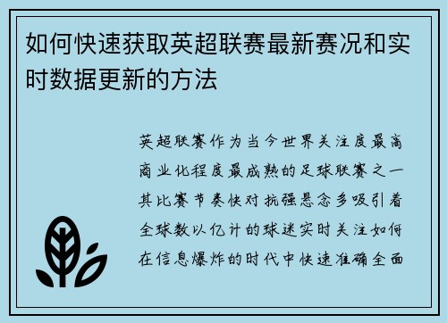 如何快速获取英超联赛最新赛况和实时数据更新的方法 如何快速获取英超联赛最新赛况和实时数据更新的方法