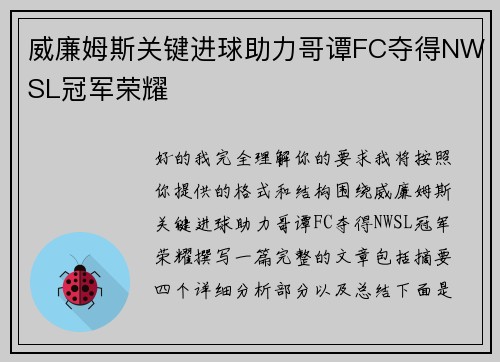 威廉姆斯关键进球助力哥谭FC夺得NWSL冠军荣耀 威廉姆斯关键进球助力哥谭FC夺得NWSL冠军荣耀