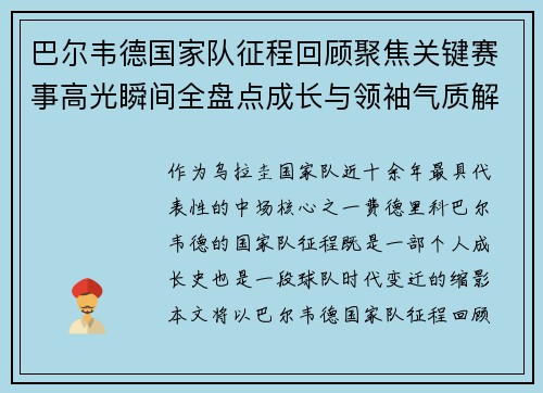 巴尔韦德国家队征程回顾聚焦关键赛事高光瞬间全盘点成长与领袖气质解析 巴尔韦德国家队征程回顾聚焦关键赛事高光瞬间全盘点成长与领袖气质解析