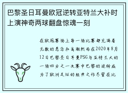 巴黎圣日耳曼欧冠逆转亚特兰大补时上演神奇两球翻盘惊魂一刻 巴黎圣日耳曼欧冠逆转亚特兰大补时上演神奇两球翻盘惊魂一刻