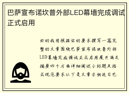 巴萨宣布诺坎普外部LED幕墙完成调试正式启用 巴萨宣布诺坎普外部LED幕墙完成调试正式启用