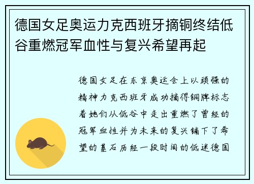 德国女足奥运力克西班牙摘铜终结低谷重燃冠军血性与复兴希望再起 德国女足奥运力克西班牙摘铜终结低谷重燃冠军血性与复兴希望再起