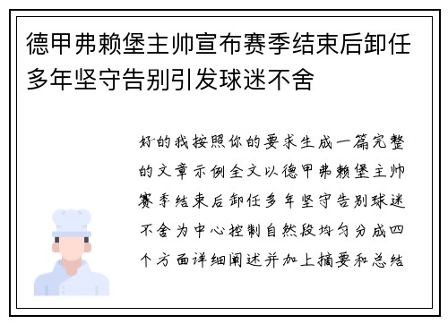德甲弗赖堡主帅宣布赛季结束后卸任多年坚守告别引发球迷不舍 德甲弗赖堡主帅宣布赛季结束后卸任多年坚守告别引发球迷不舍