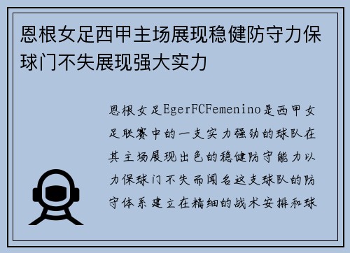 恩根女足西甲主场展现稳健防守力保球门不失展现强大实力 恩根女足西甲主场展现稳健防守力保球门不失展现强大实力