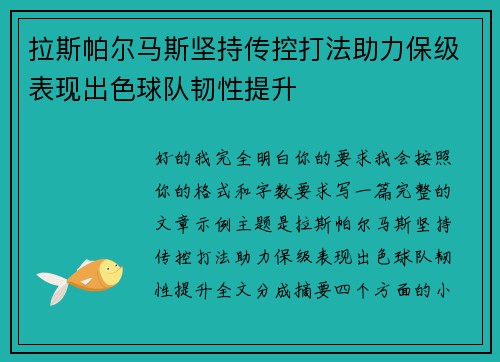 拉斯帕尔马斯坚持传控打法助力保级表现出色球队韧性提升 拉斯帕尔马斯坚持传控打法助力保级表现出色球队韧性提升
