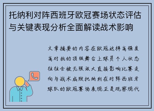 托纳利对阵西班牙欧冠赛场状态评估与关键表现分析全面解读战术影响 托纳利对阵西班牙欧冠赛场状态评估与关键表现分析全面解读战术影响