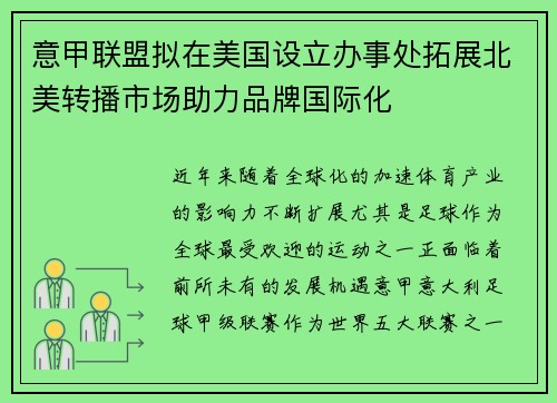 意甲联盟拟在美国设立办事处拓展北美转播市场助力品牌国际化 意甲联盟拟在美国设立办事处拓展北美转播市场助力品牌国际化