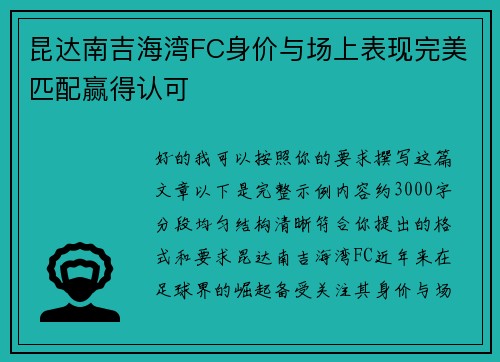 昆达南吉海湾FC身价与场上表现完美匹配赢得认可 昆达南吉海湾FC身价与场上表现完美匹配赢得认可
