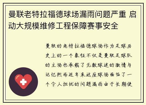 曼联老特拉福德球场漏雨问题严重 启动大规模维修工程保障赛事安全 曼联老特拉福德球场漏雨问题严重 启动大规模维修工程保障赛事安全