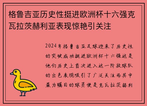 格鲁吉亚历史性挺进欧洲杯十六强克瓦拉茨赫利亚表现惊艳引关注 格鲁吉亚历史性挺进欧洲杯十六强克瓦拉茨赫利亚表现惊艳引关注