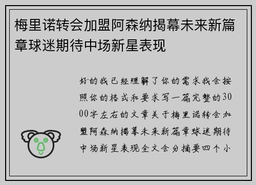 梅里诺转会加盟阿森纳揭幕未来新篇章球迷期待中场新星表现 梅里诺转会加盟阿森纳揭幕未来新篇章球迷期待中场新星表现