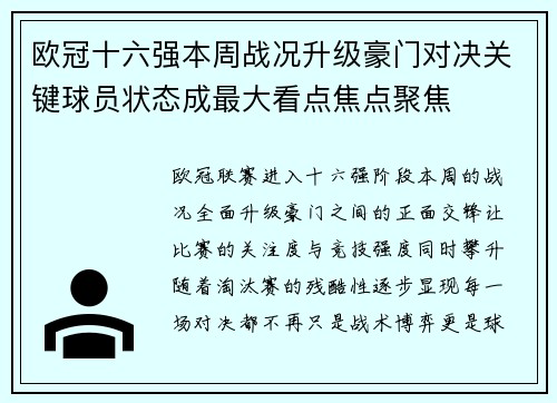 欧冠十六强本周战况升级豪门对决关键球员状态成最大看点焦点聚焦 欧冠十六强本周战况升级豪门对决关键球员状态成最大看点焦点聚焦