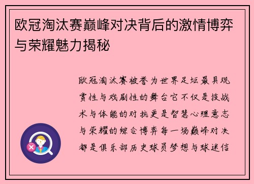 欧冠淘汰赛巅峰对决背后的激情博弈与荣耀魅力揭秘 欧冠淘汰赛巅峰对决背后的激情博弈与荣耀魅力揭秘