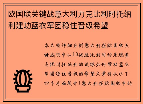 欧国联关键战意大利力克比利时托纳利建功蓝衣军团稳住晋级希望 欧国联关键战意大利力克比利时托纳利建功蓝衣军团稳住晋级希望