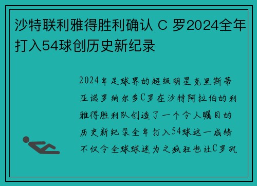 沙特联利雅得胜利确认 C 罗2024全年打入54球创历史新纪录 沙特联利雅得胜利确认 C 罗2024全年打入54球创历史新纪录